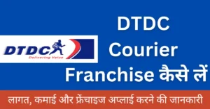 DTDC Courier Franchise कैसे लें