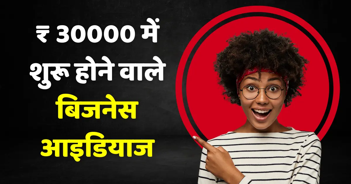 ₹ 30000 में कौन सा बिज़नेस शुरू करें